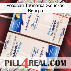 Розовая Таблетка Женская Виагра kamagra1